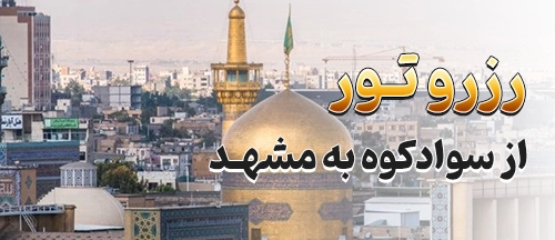 سوادکوه