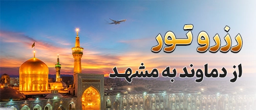دماوند