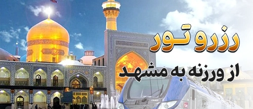 ورزنه