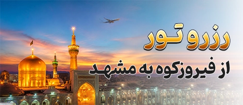 فیروزکوه