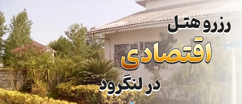 لنگرود