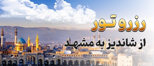 شاندیز