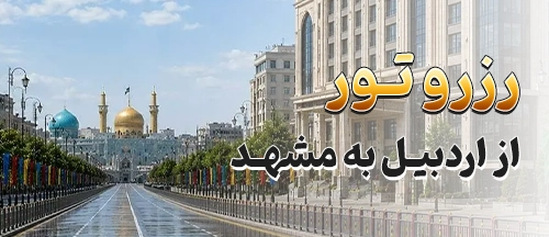 اردبیل
