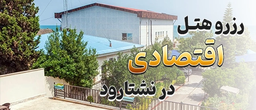 نشتارود