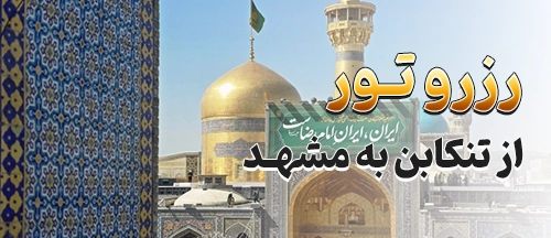 تنکابن
