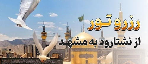 نشتارود
