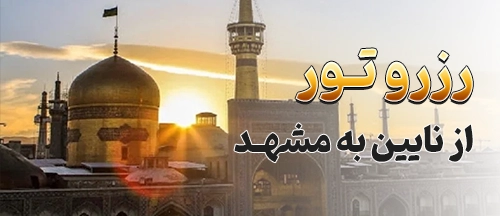 نایین