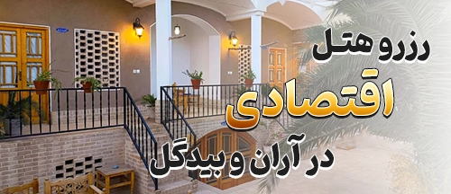 آران و بیدگل