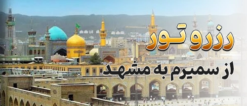 سمیرم
