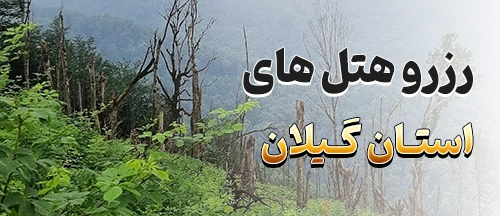 آستانه اشرفیه