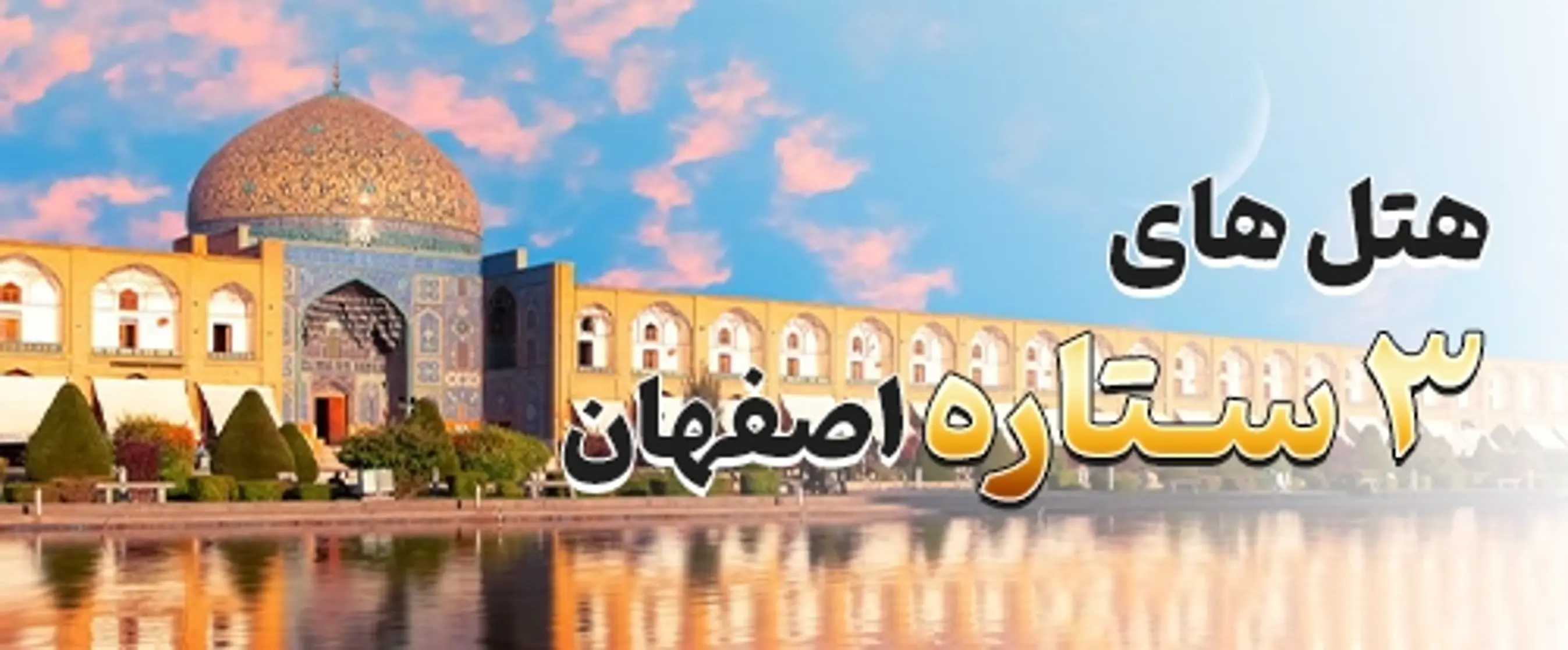 اصفهان