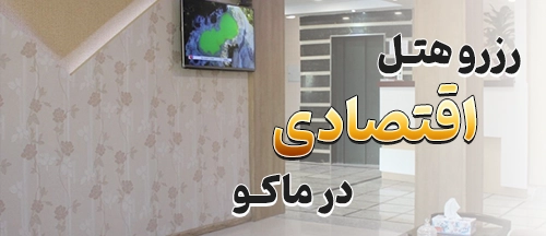 ماکو