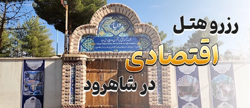 شاهرود