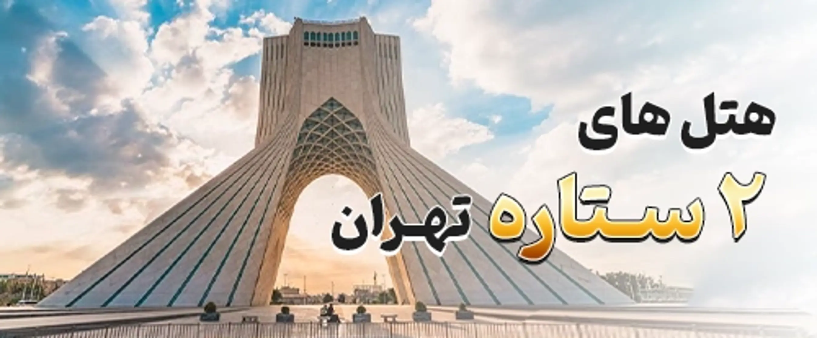 تهران