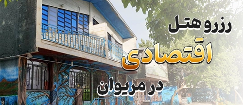 مریوان