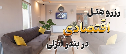 بندر انزلی