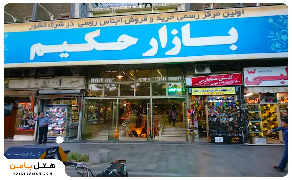 تصویر بازار حکیم مشهد
