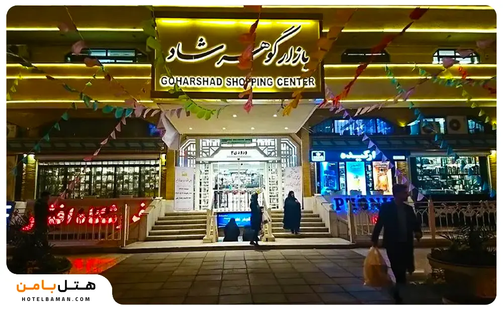 تصویر بازار گوهر شاد مشهد