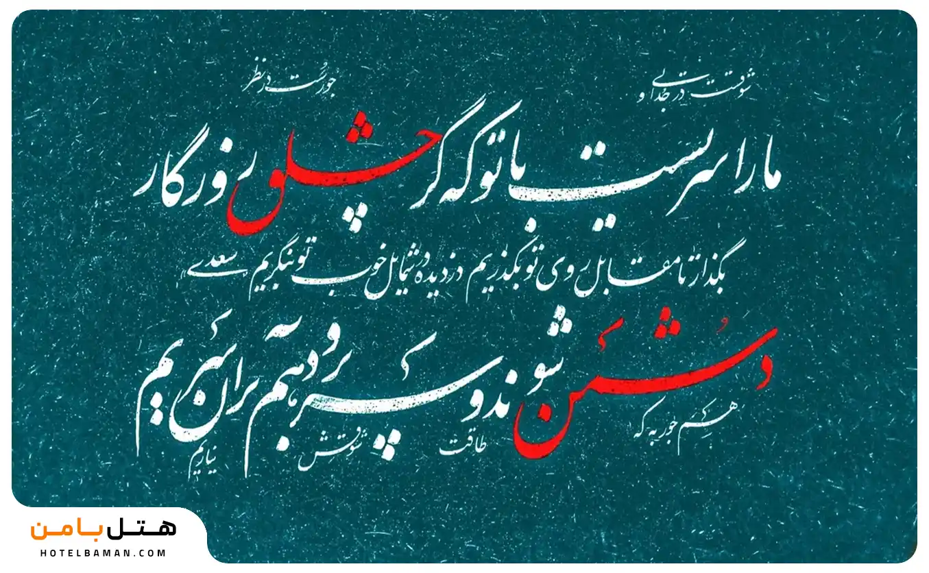 معروف‌ترین شعر خواجوی کرمانی