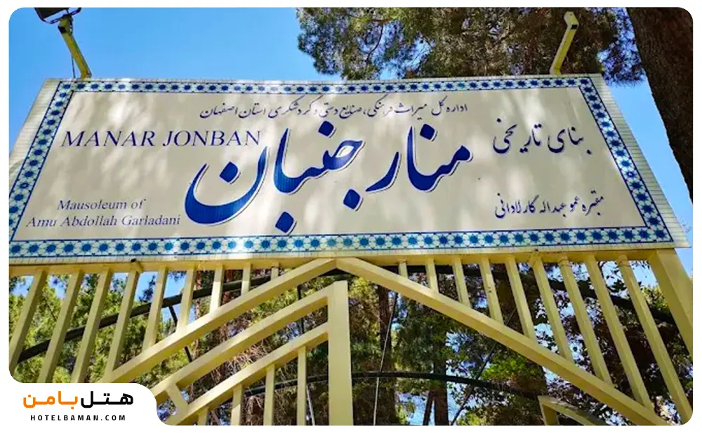 تصویر ورودی منارجنبان اصفهان