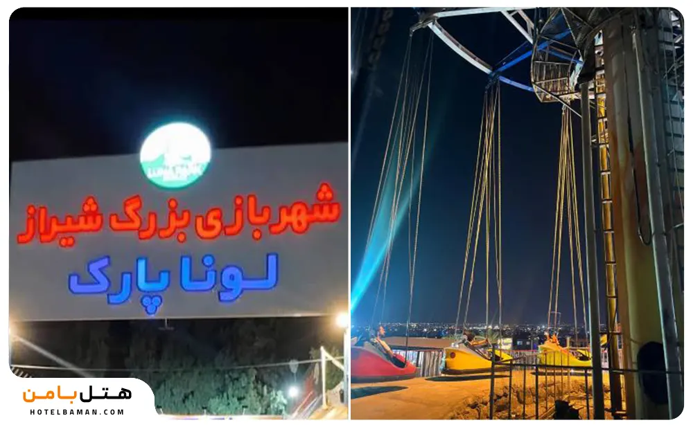 عکس  شهر بازی لوناشیراز1
