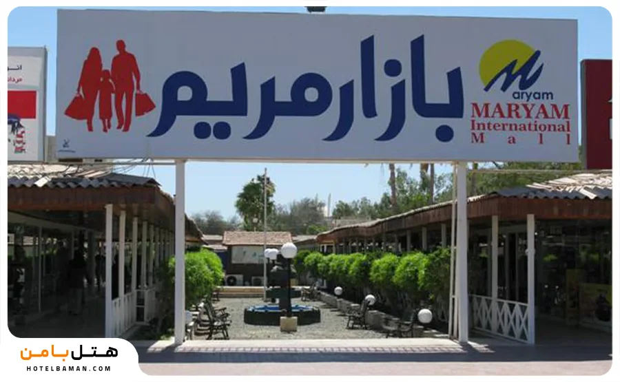 تصویر بازار مریم کیش