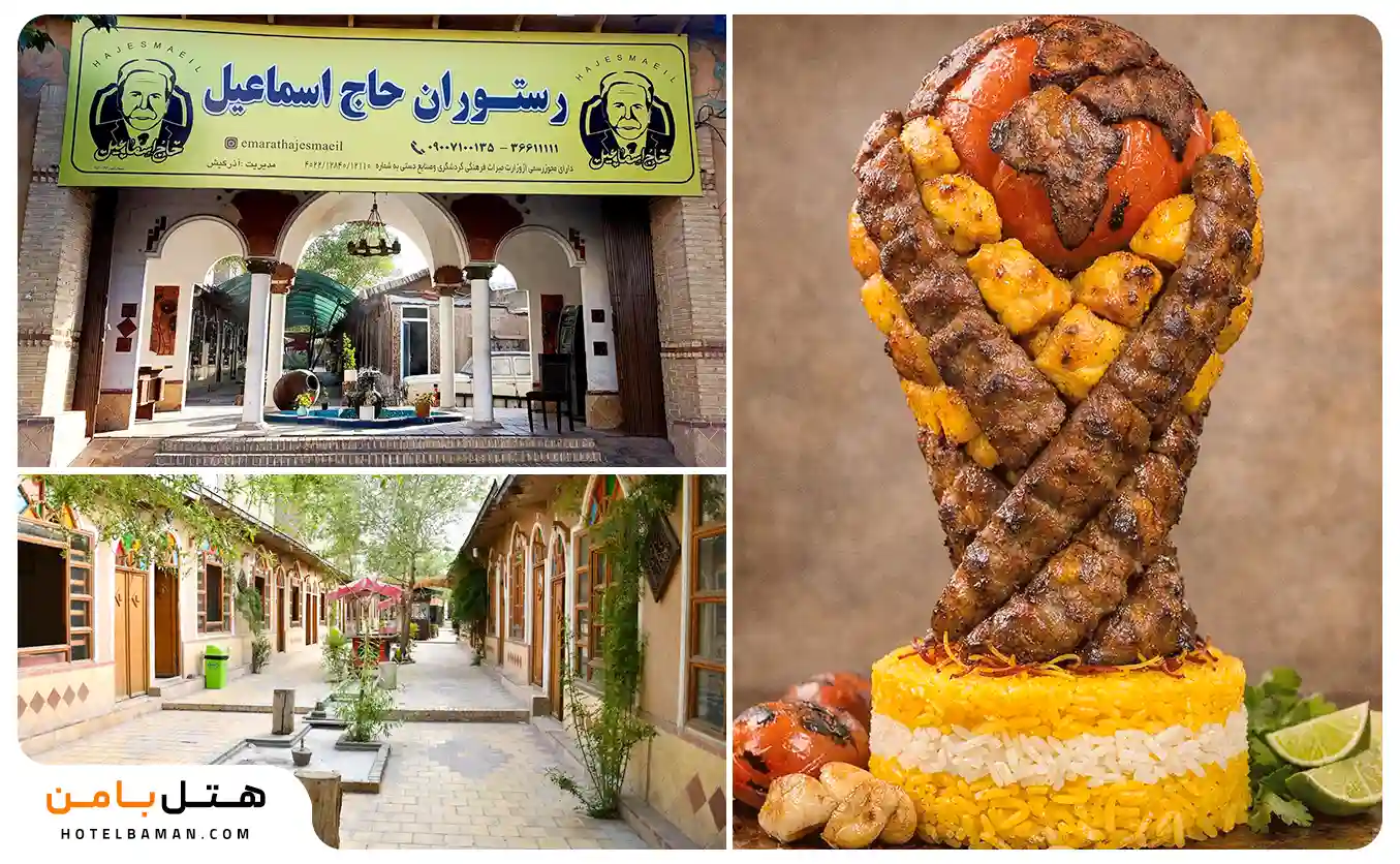 عمارت و رستوران حاج اسماعیل مشهد