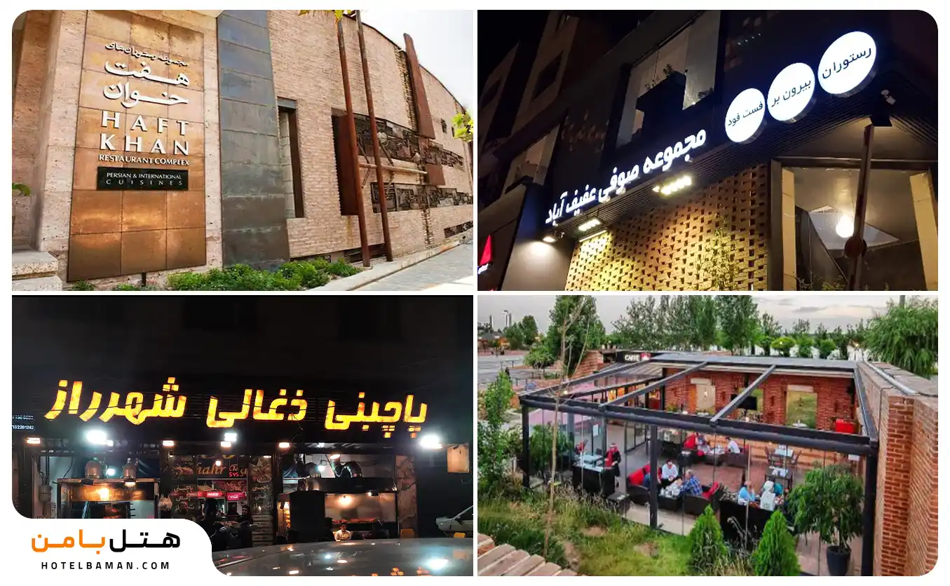عکس رستوران‌های نزدیک باغ جهان نما شیراز