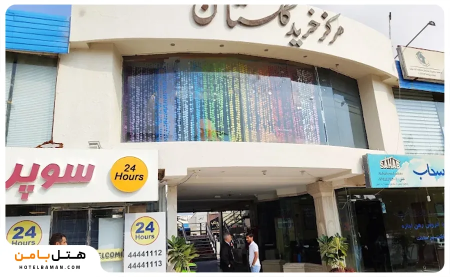 تصویر مرکز خرید گلستان کیش