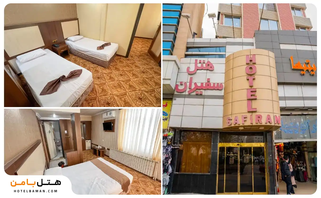 هتل سفیران مشهد