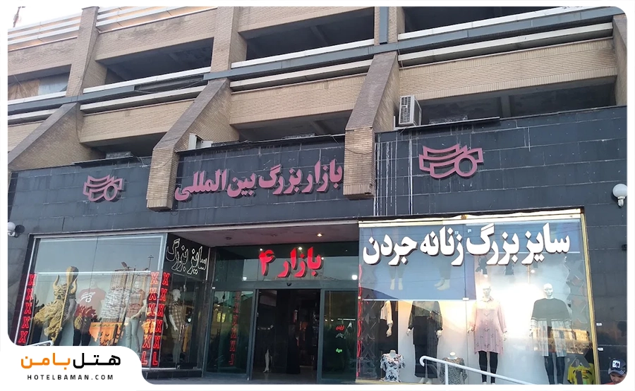 تصویر بازار بین المللی سپاد مشهد