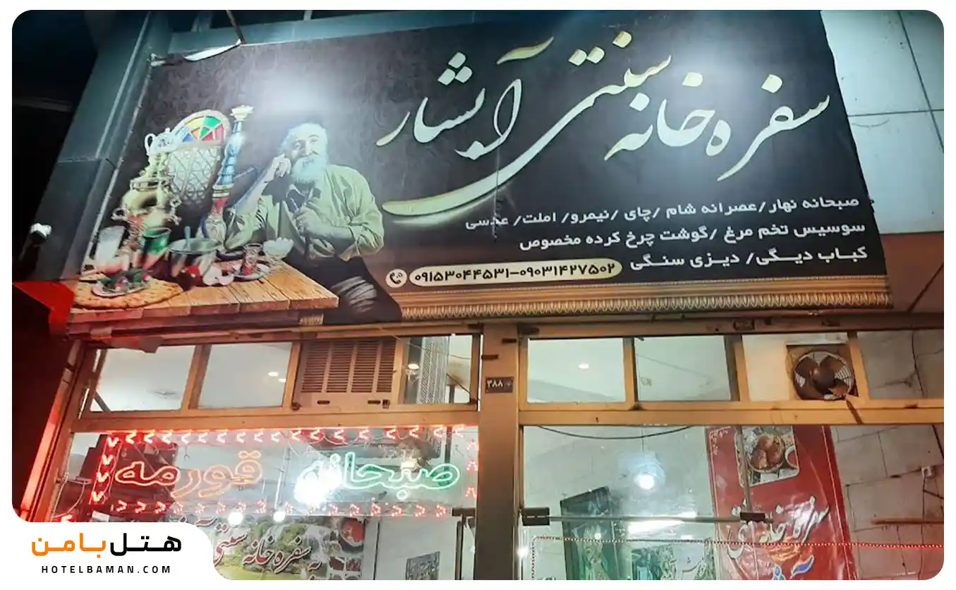 سفره خانه سنتی آبشار مشهد