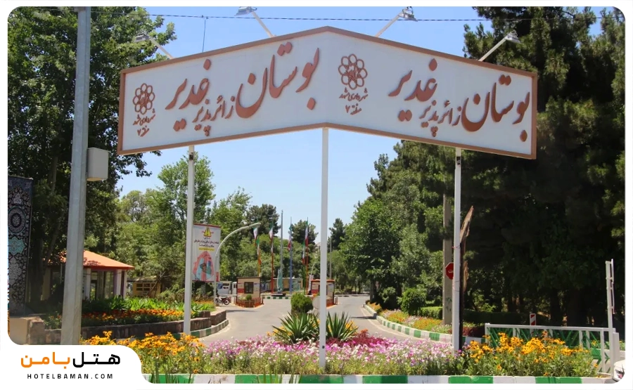 تصویر شاخص بوستان غدیر مشهد