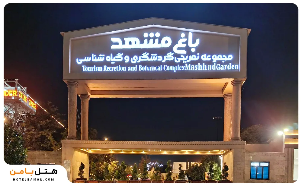 تصاویر باغ گیاه شناسی مشهد