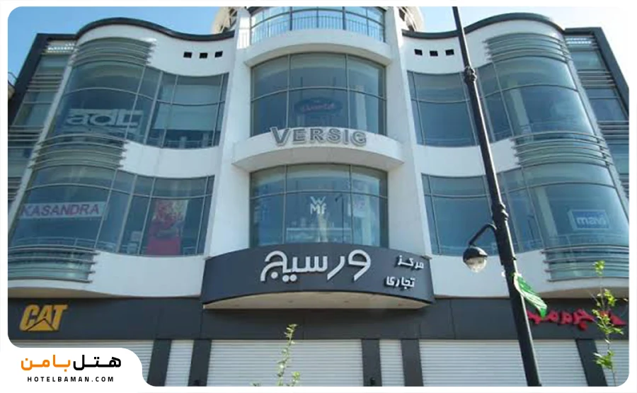 مرکز خرید ورسیج مشهد
