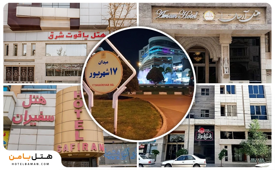 عکس شاخص هتل‌های نزدیک 17 شهریور مشهد