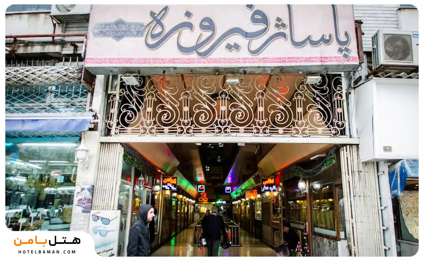 تصویر شاخص پاساژ فیروزه مشهد