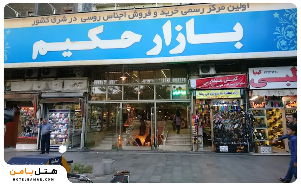 تصویر شاخص بازار حکیم مشهد